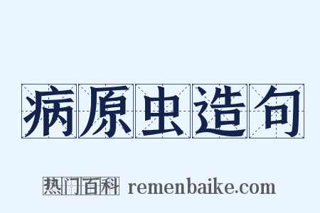 病原虫造句是什么意思的图片